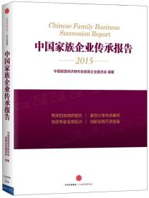 中国家族企业传承报告