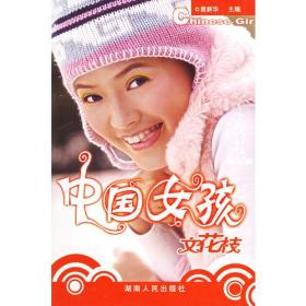 中国女孩文花枝 袁新华 湖南人民出版社 2006年02月01日 9787543842724