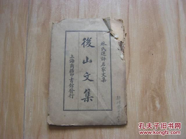 后山文集（林氏选评名家文集）品如图见说明