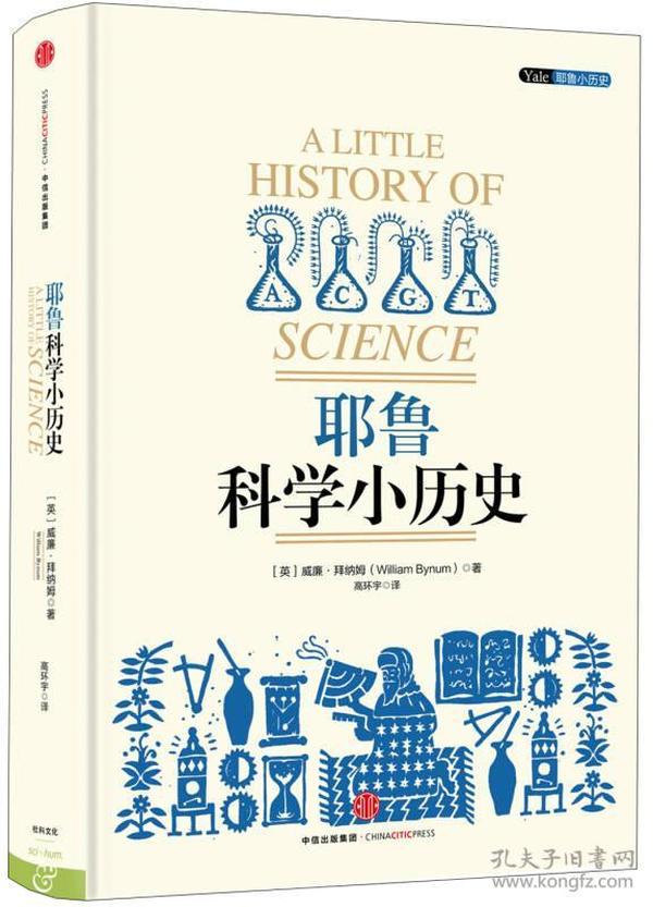 耶鲁科学小历史