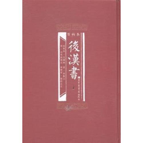 百衲本后漢書（16開精裝 全二冊）