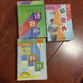 中学生语数外 1992年1-12，1993年1-12，1994年1-3.5-12期合售