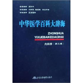 中华医学百科大辞海：内科学（第2卷）.