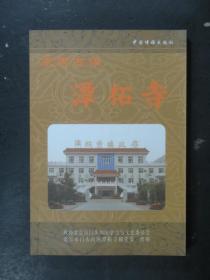 京西古镇-潭柘寺（北京市门头沟区柘寺镇党委.中国博雅2007年版）6
