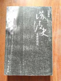 方家讲坛：孟森讲清史