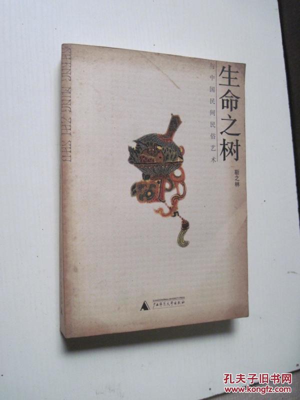 生命之树与中国民间民俗艺术