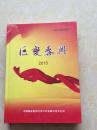 巨变泰兴2015【泰兴大事要闻特刊】全新未阅