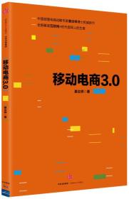 移动电商3.0