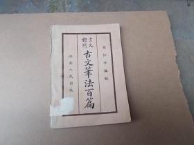 言文对照古文笔法百篇