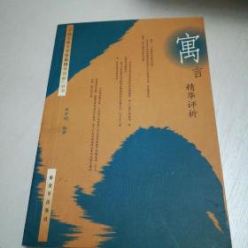 中国古典文学短篇精华评析丛书：寓言精华评析