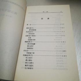 中国古典文学短篇精华评析丛书：寓言精华评析