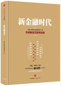 HZ新金融时代：权威解读互联网金融（精装）