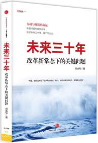 未来三十年：改革新常态下的关键问题