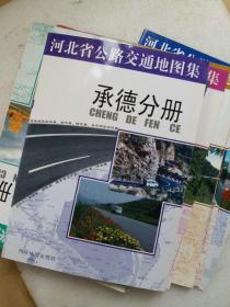 河北省公路交通地图集（全12册）