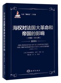 海权对法国大革命和帝国的影响（1793-1812）：马汉海权论三部曲