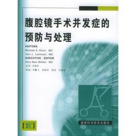 腹腔镜手术并发症的预防与处理