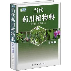 当代药用植物典[ 第四册]