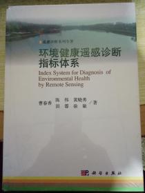 环境健康遥感诊断指标体系【全新未开封】