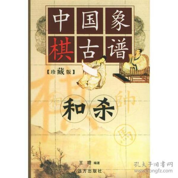 中国象棋古谱：和杀（珍藏版）