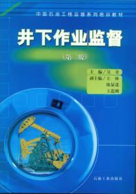 中国石油工程监督系列培训教材：井下作业监督（第二版）