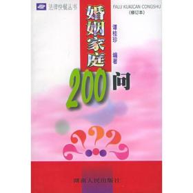 婚姻家庭200问——法律快餐丛书