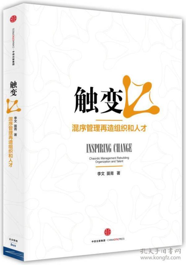 触变：混序管理再造组织和人才