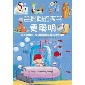 会提问的孩子更聪明：孩子最爱问、父母最难回答的400个问题