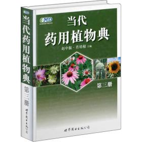 当代药用植物典 第三册