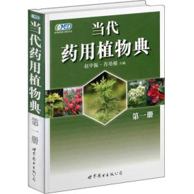 当代药用植物典（第1册）（2010年获中国政府出版奖·图书奖）