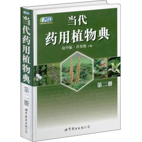 当代药用植物典（第二册）