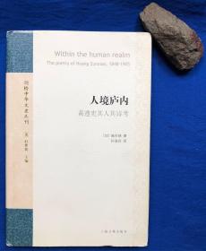 精装本《人境庐内——黄遵宪其人其诗考》／上海古籍出版社／施吉瑞著／2010年一版一印 印量2300册