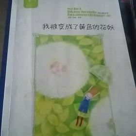我被变成了黄色的花妖