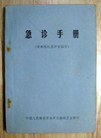 急诊手册 首都医院急诊室编写 有毛主席语录