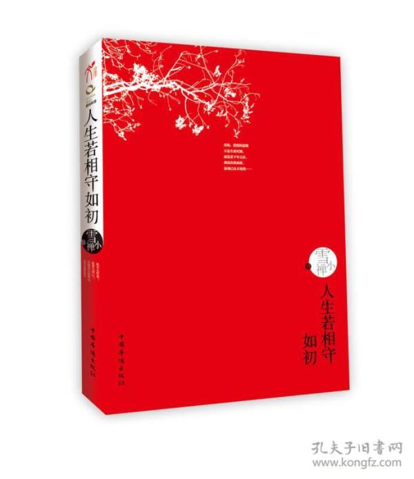 人生若相守如初