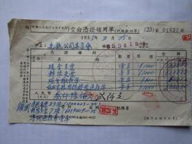 1955年中国人民银行空白凭证领用单