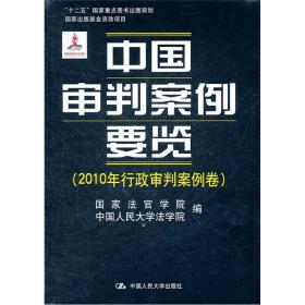 中国审判案例要览（2010年行政审判案例卷）