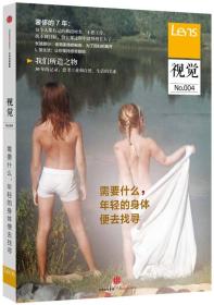 Lens·视觉004：需要什么，年轻的身体便去找寻