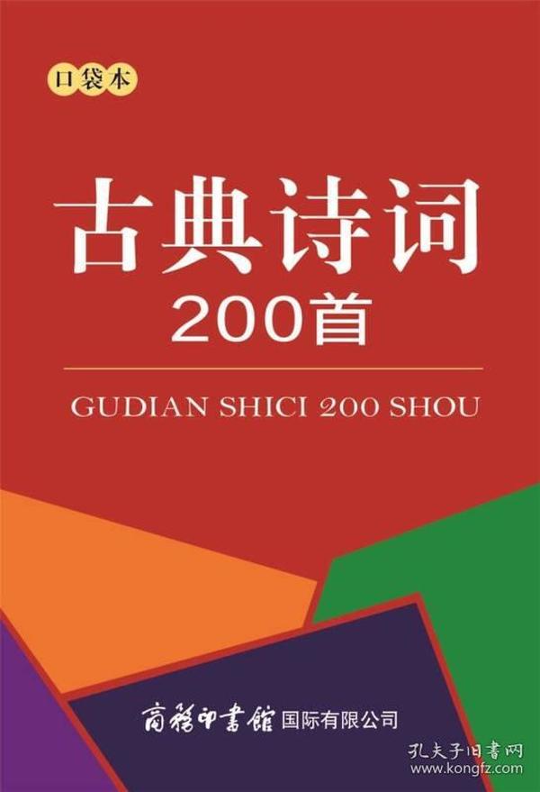 古典诗词200首（口袋本）