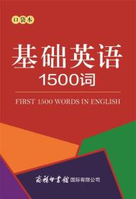 新书--基础英语1500词（口袋本）