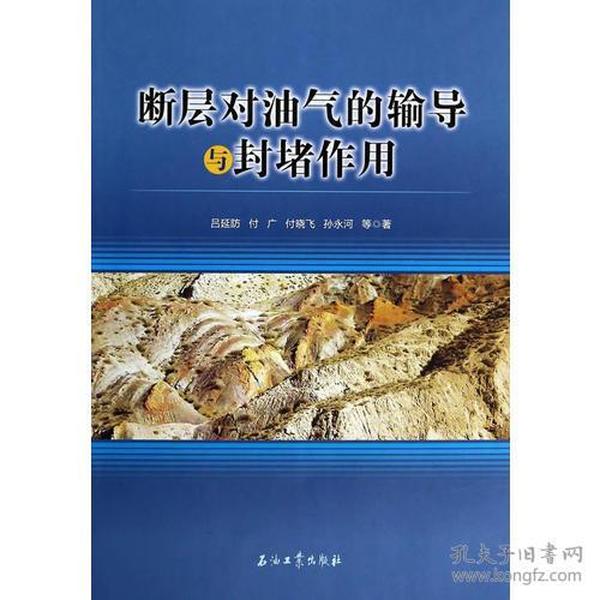 断层对油气的输导与封堵作用