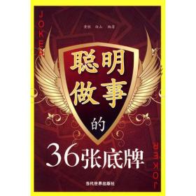 聪明做事的36张底牌