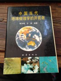 中国当代地球物理学的开拓者（陈洪鹗签赠袁启彤，1994年一版一印1000册，精装有护封）