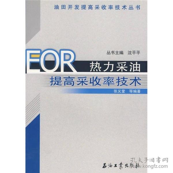 EOR热力采油提高采收率技术