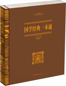 中华经典藏书：国学经典一本通
