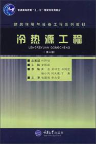 建筑环境与设备工程系列教材：冷热源工程（第2版）