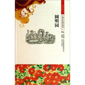 中国文化知识读本:圆明园