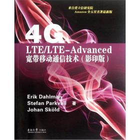4G：LTE/LTE-Advanced 宽带移动通信技术（影印版）