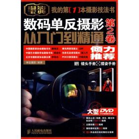 数码单反摄影从入门到精通 第2卷：附1张DVD+镜头手册+摆姿手册