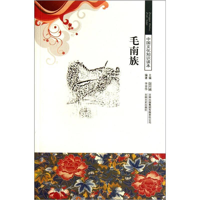 中國文化知識讀本——毛南族