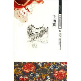 中国文化知识读本——毛南族